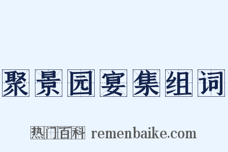 聚景园宴集组词是什么意思的图片